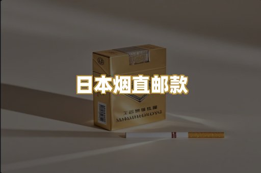 日本烟直邮款